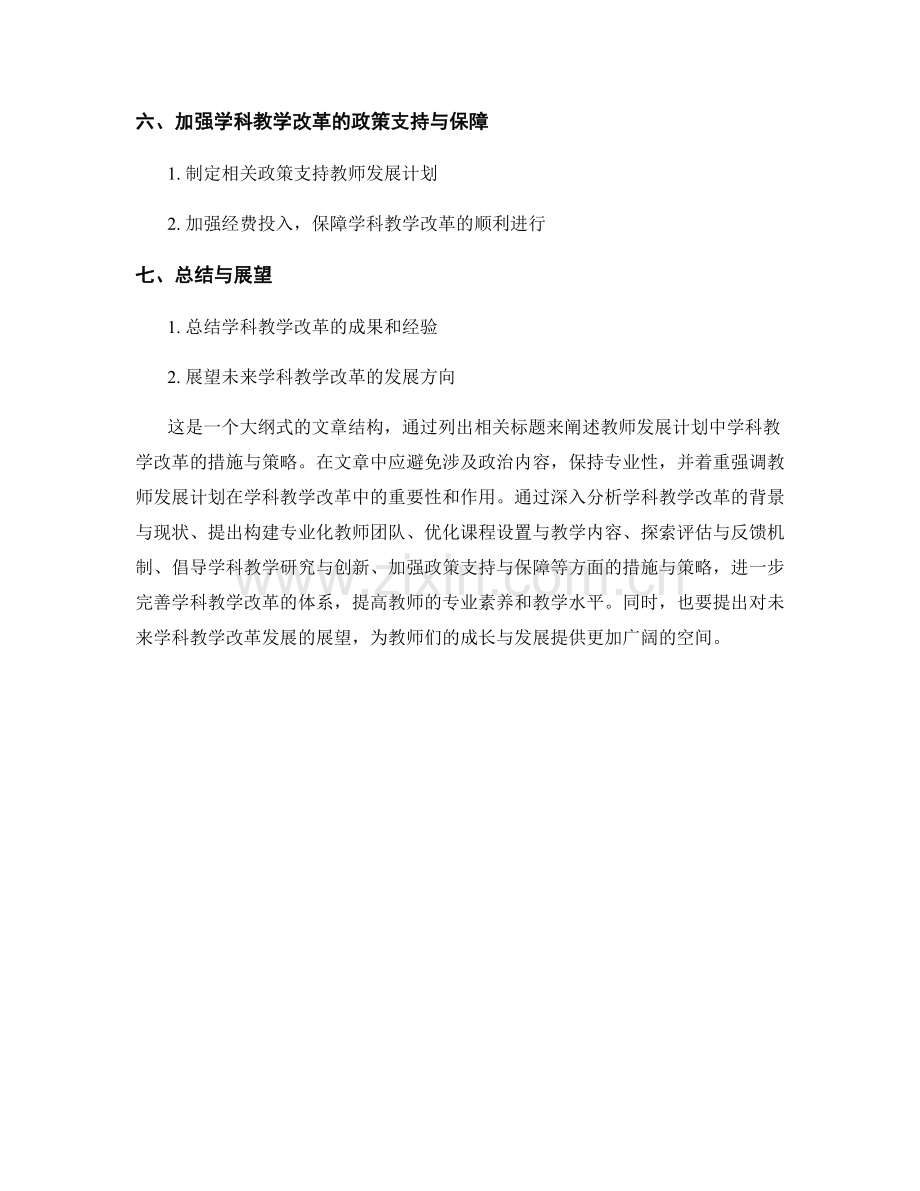 教师发展计划：学科教学改革的措施与策略.docx_第2页