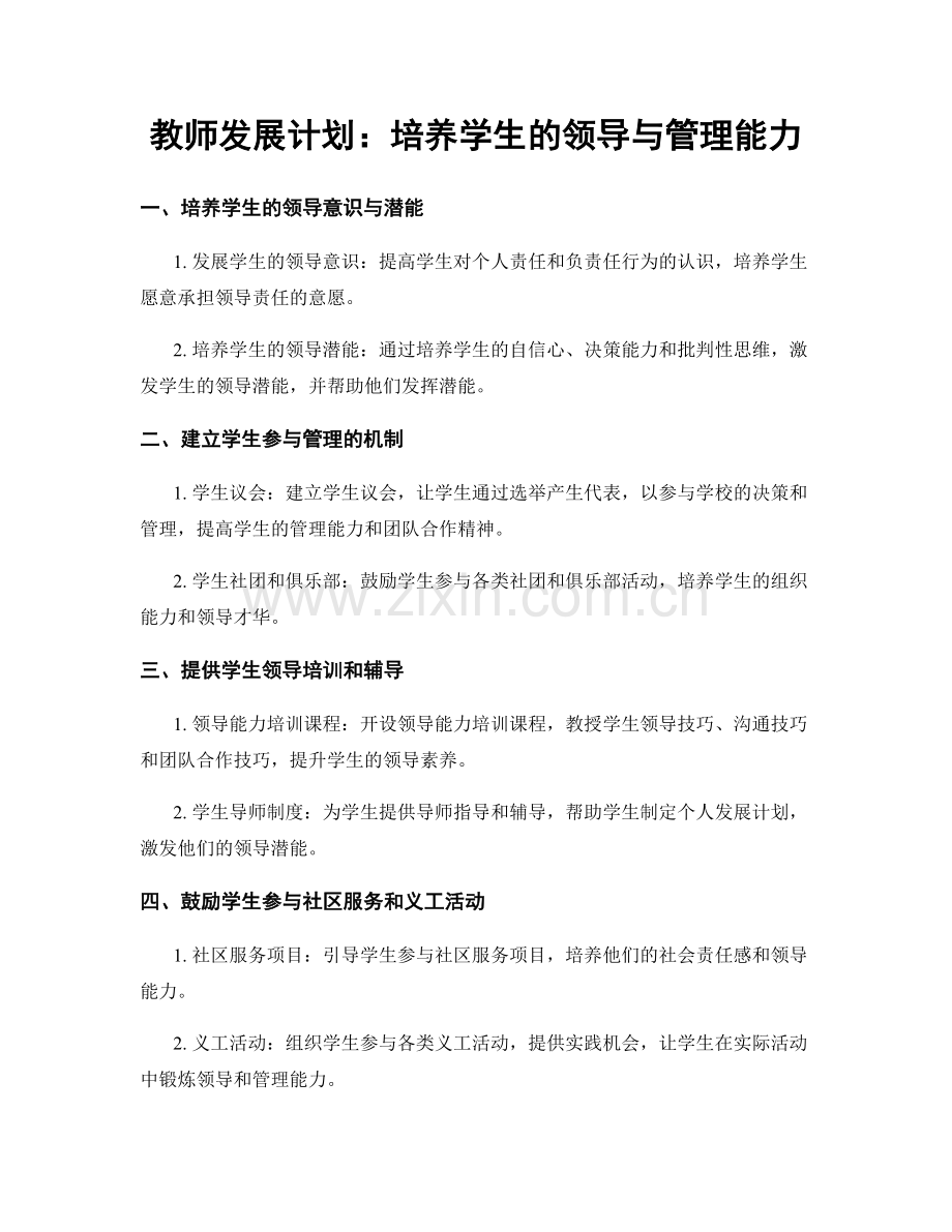 教师发展计划：培养学生的领导与管理能力.docx_第1页