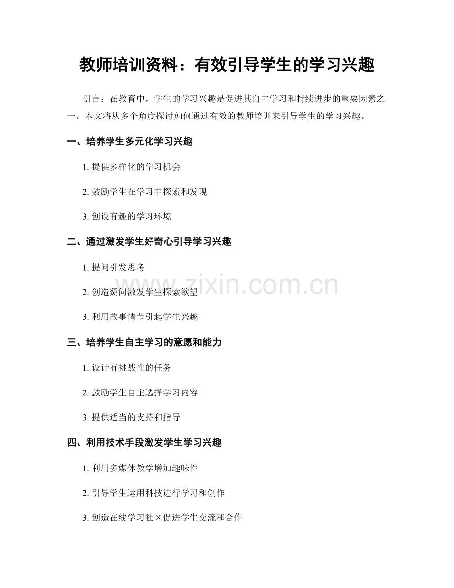 教师培训资料：有效引导学生的学习兴趣.docx_第1页