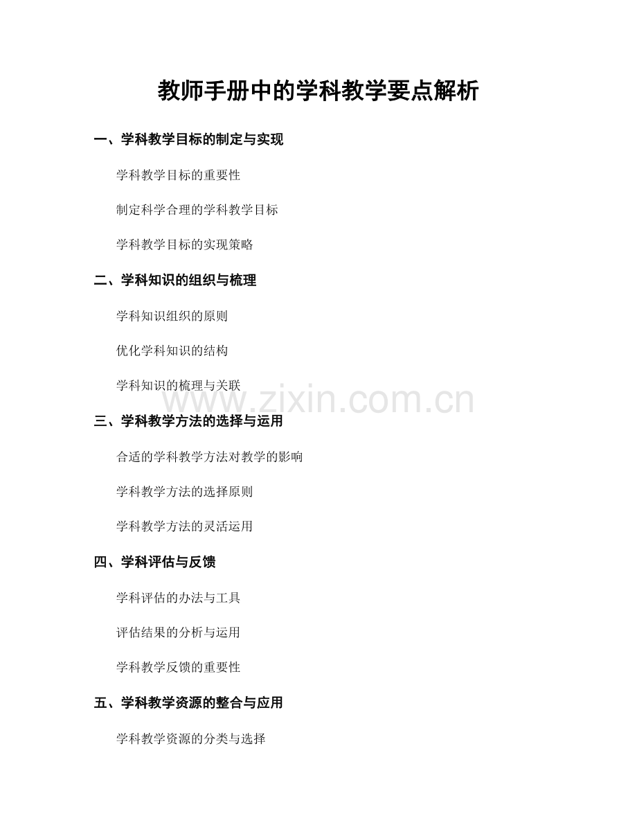 教师手册中的学科教学要点解析.docx_第1页