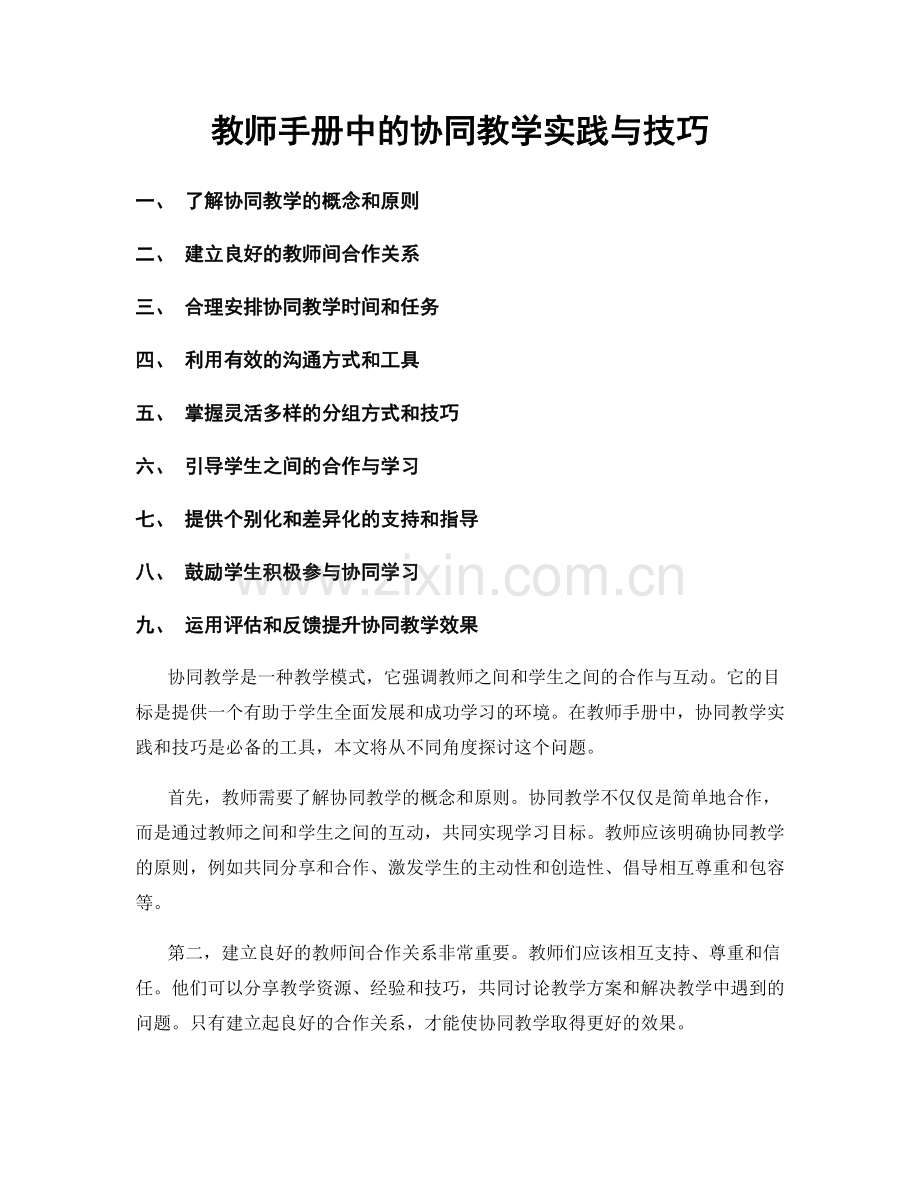 教师手册中的协同教学实践与技巧.docx_第1页