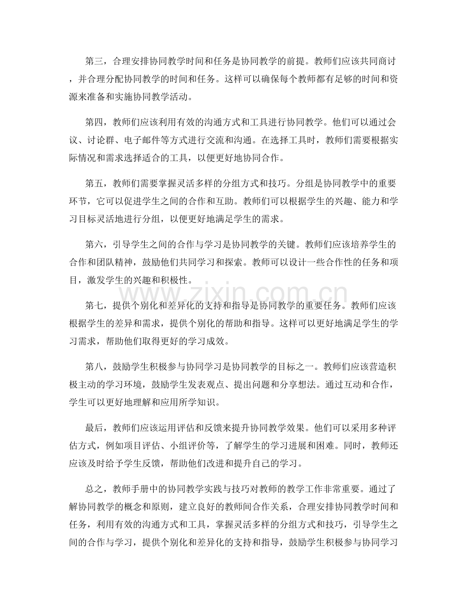 教师手册中的协同教学实践与技巧.docx_第2页