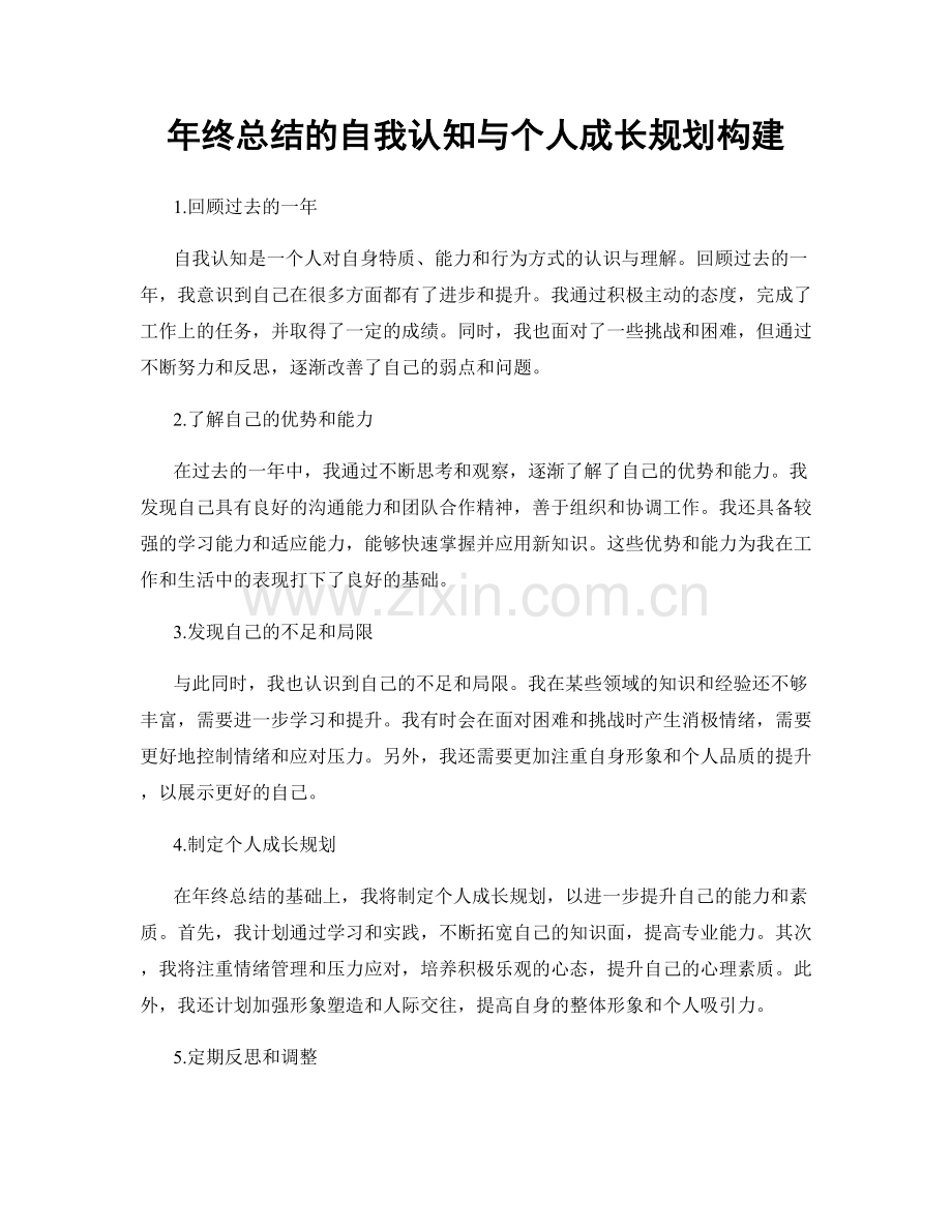 年终总结的自我认知与个人成长规划构建.docx_第1页