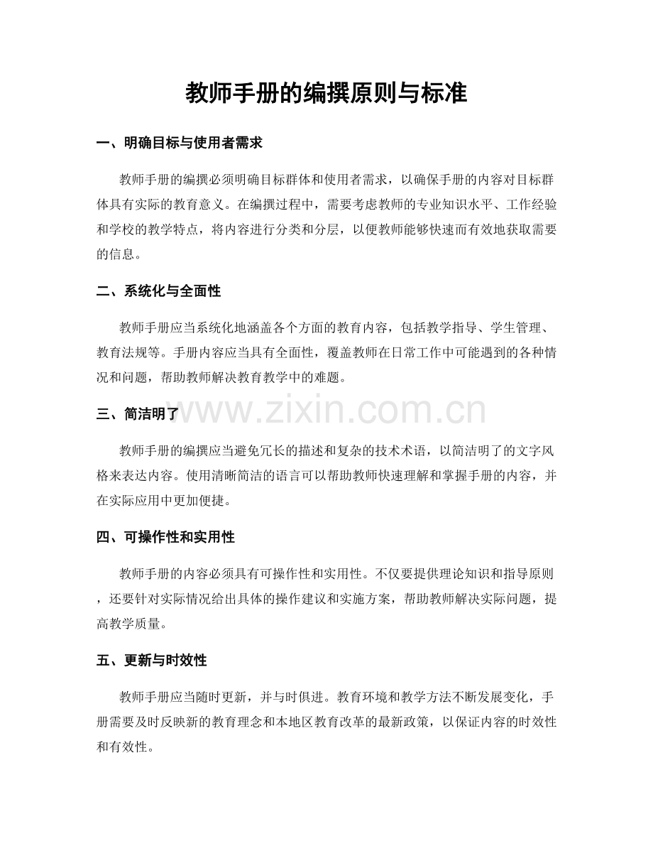 教师手册的编撰原则与标准.docx_第1页