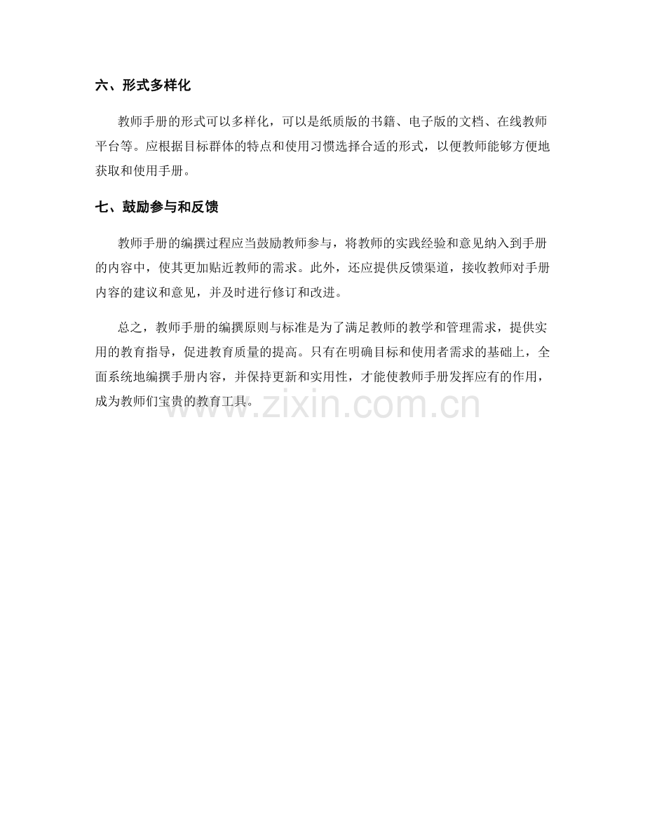 教师手册的编撰原则与标准.docx_第2页