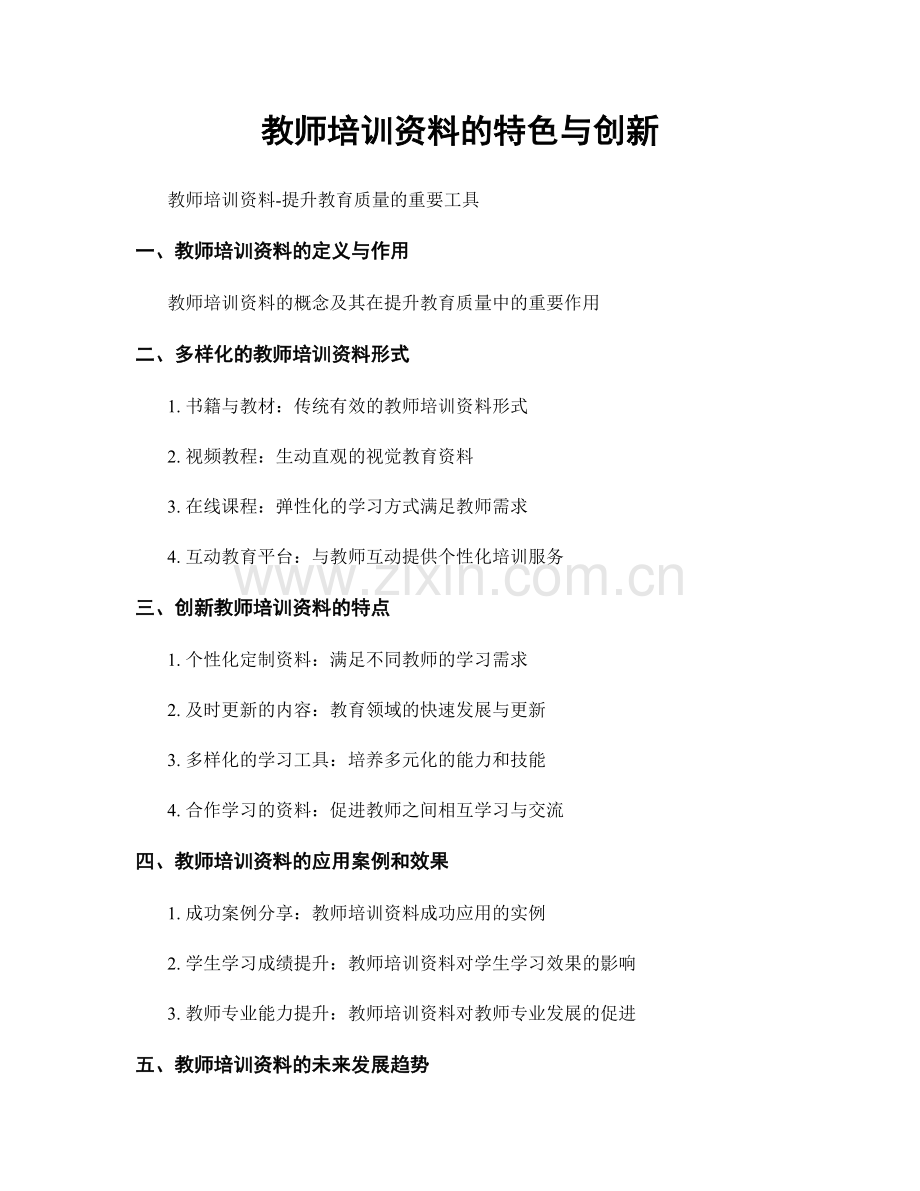 教师培训资料的特色与创新.docx_第1页