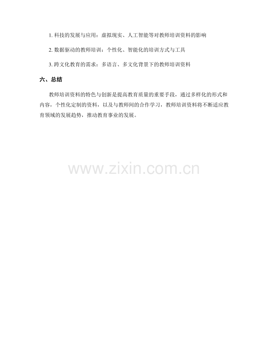 教师培训资料的特色与创新.docx_第2页