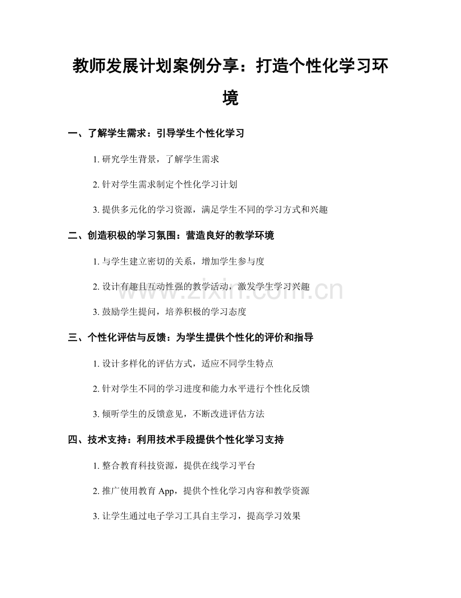 教师发展计划案例分享：打造个性化学习环境.docx_第1页