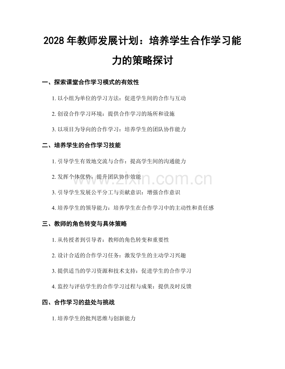 2028年教师发展计划：培养学生合作学习能力的策略探讨.docx_第1页