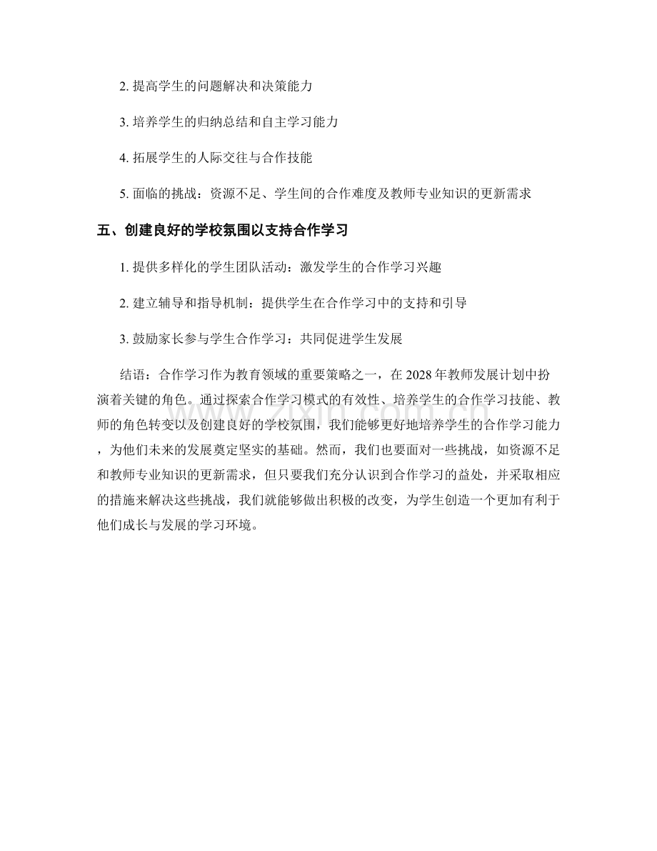 2028年教师发展计划：培养学生合作学习能力的策略探讨.docx_第2页