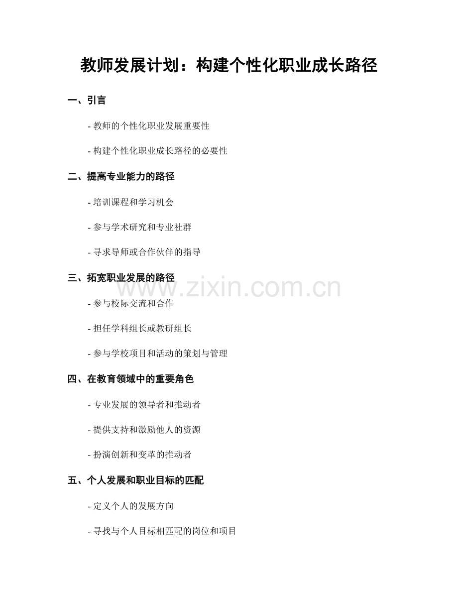 教师发展计划：构建个性化职业成长路径.docx_第1页