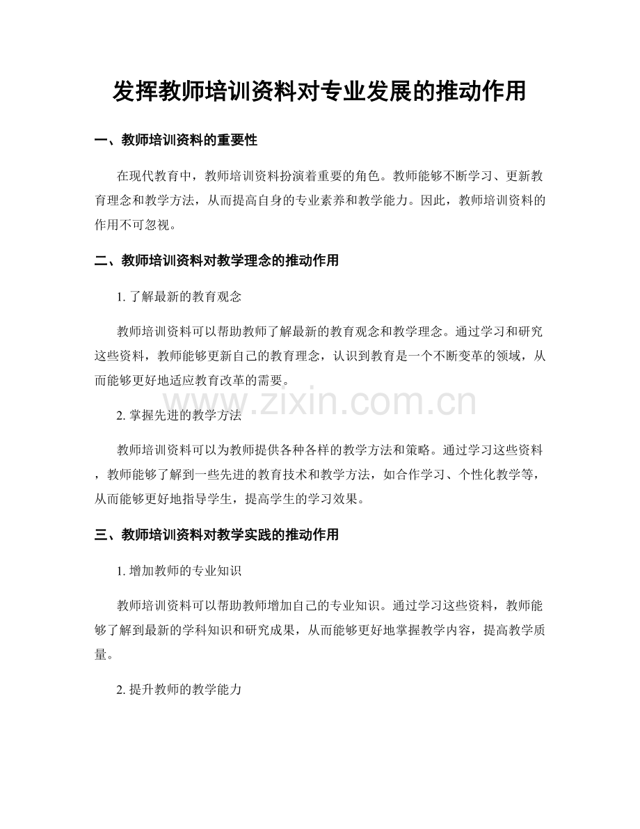 发挥教师培训资料对专业发展的推动作用.docx_第1页