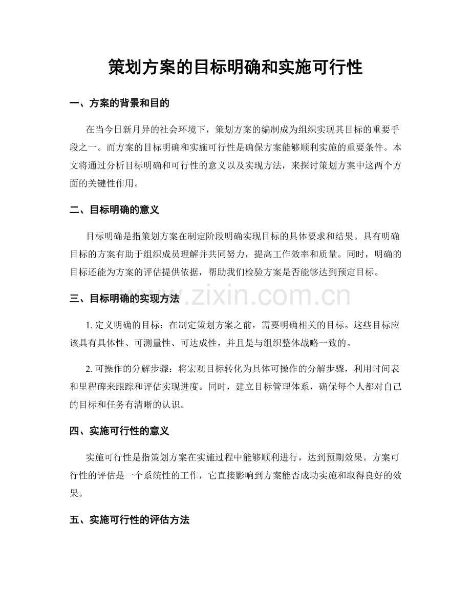 策划方案的目标明确和实施可行性.docx_第1页