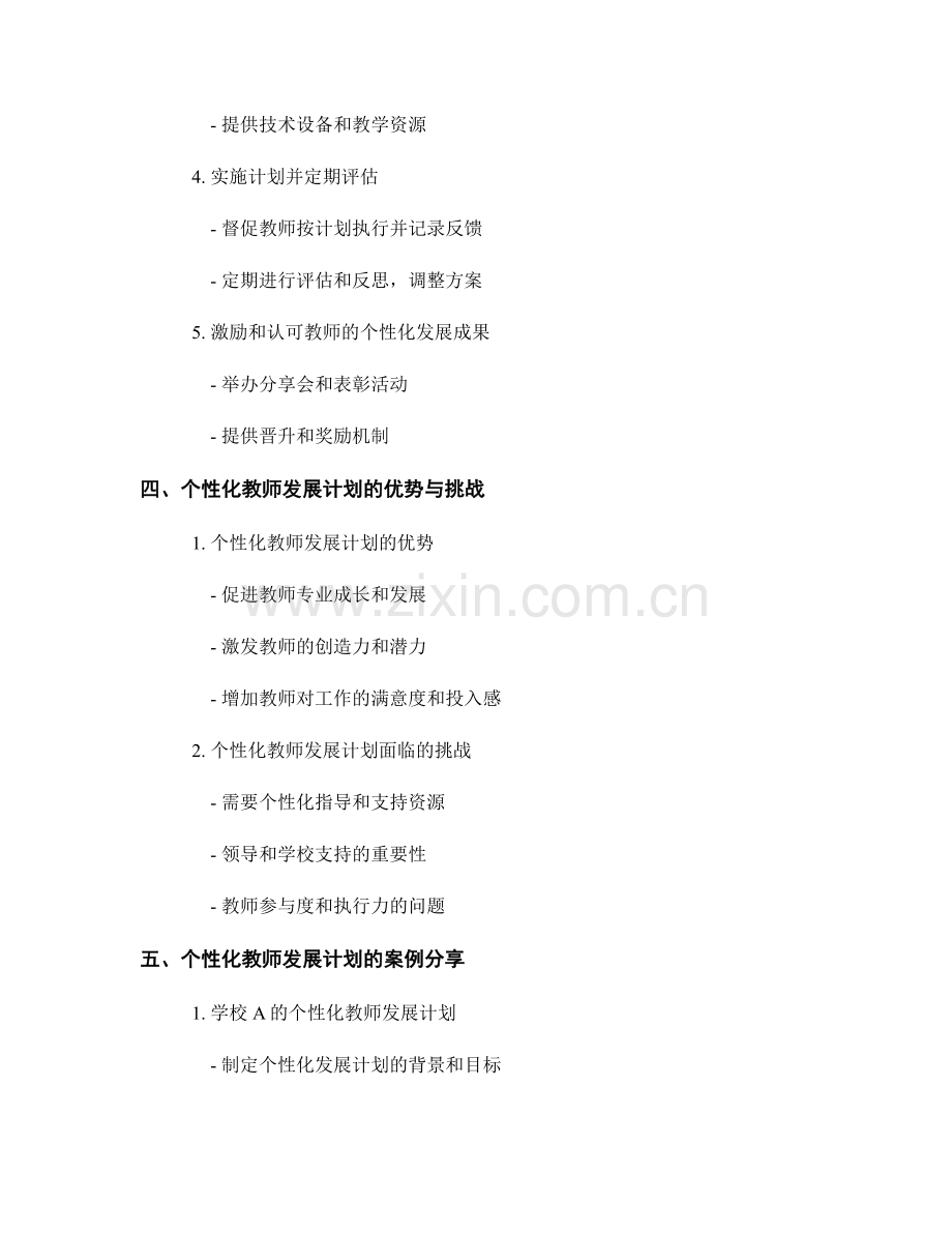 个性化教师发展计划的实施步骤细解.docx_第2页