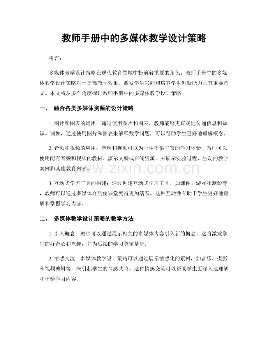 教师手册中的多媒体教学设计策略.docx_第1页