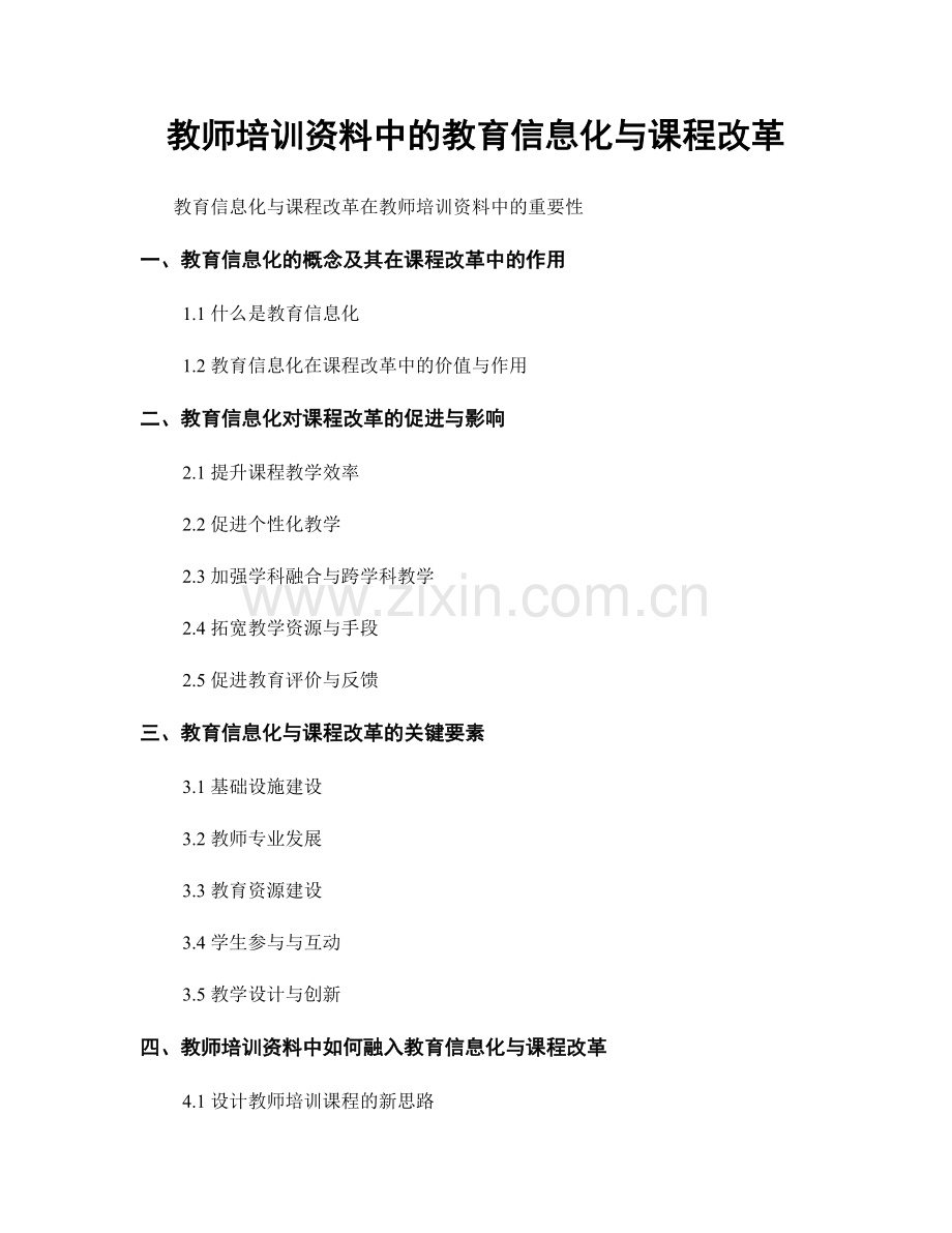 教师培训资料中的教育信息化与课程改革.docx_第1页