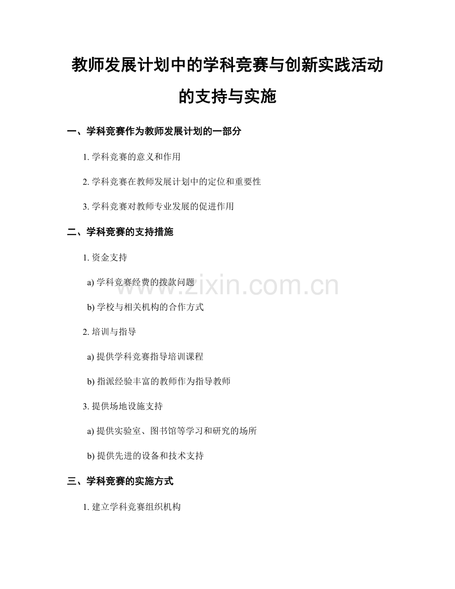 教师发展计划中的学科竞赛与创新实践活动的支持与实施.docx_第1页