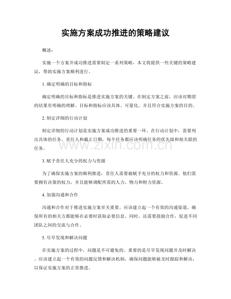 实施方案成功推进的策略建议.docx_第1页