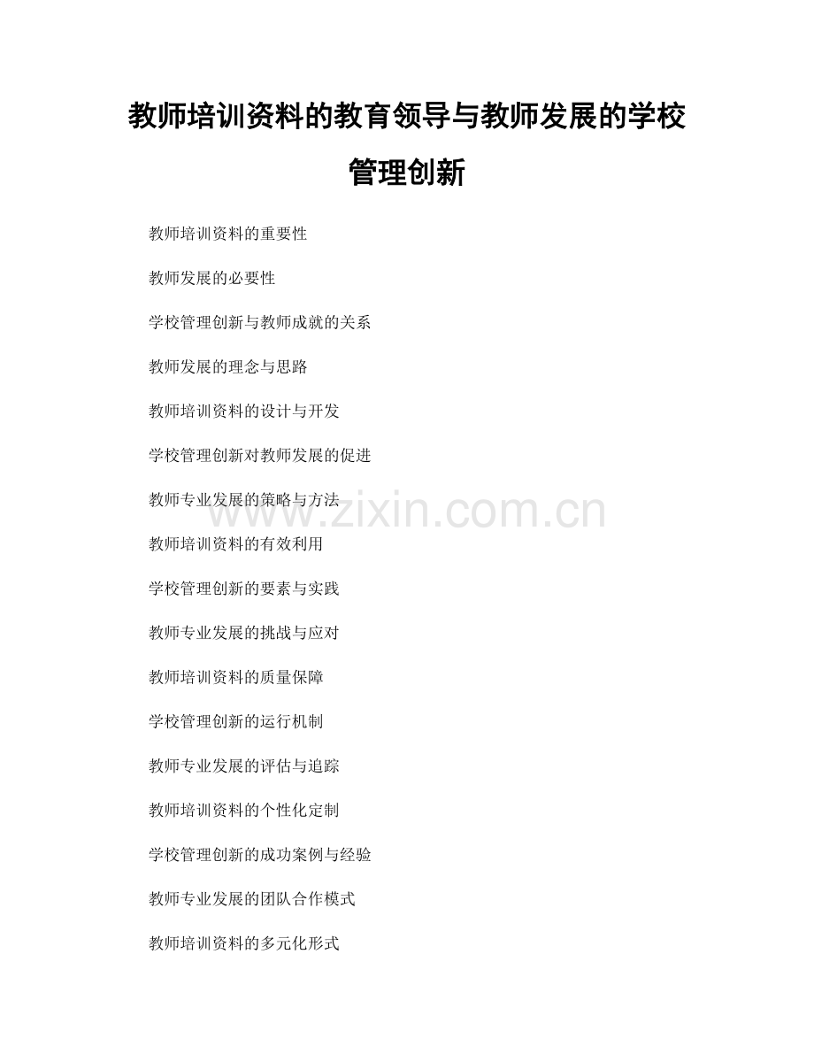 教师培训资料的教育领导与教师发展的学校管理创新.docx_第1页