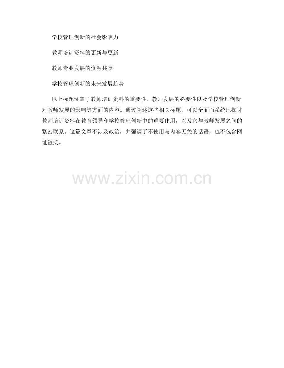 教师培训资料的教育领导与教师发展的学校管理创新.docx_第2页