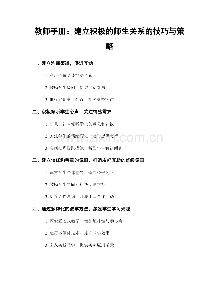 教师手册：建立积极的师生关系的技巧与策略.docx_第1页