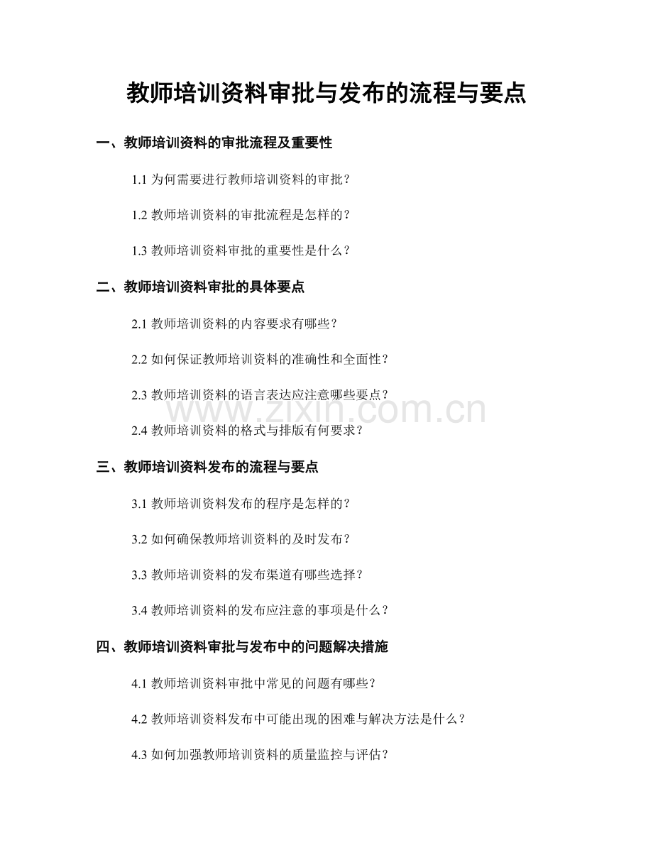 教师培训资料审批与发布的流程与要点.docx_第1页