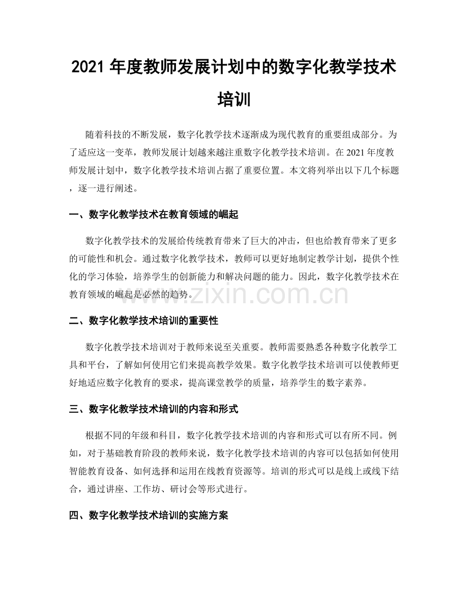 2021年度教师发展计划中的数字化教学技术培训.docx_第1页