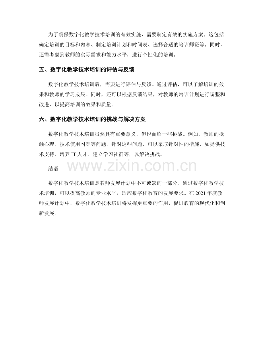 2021年度教师发展计划中的数字化教学技术培训.docx_第2页