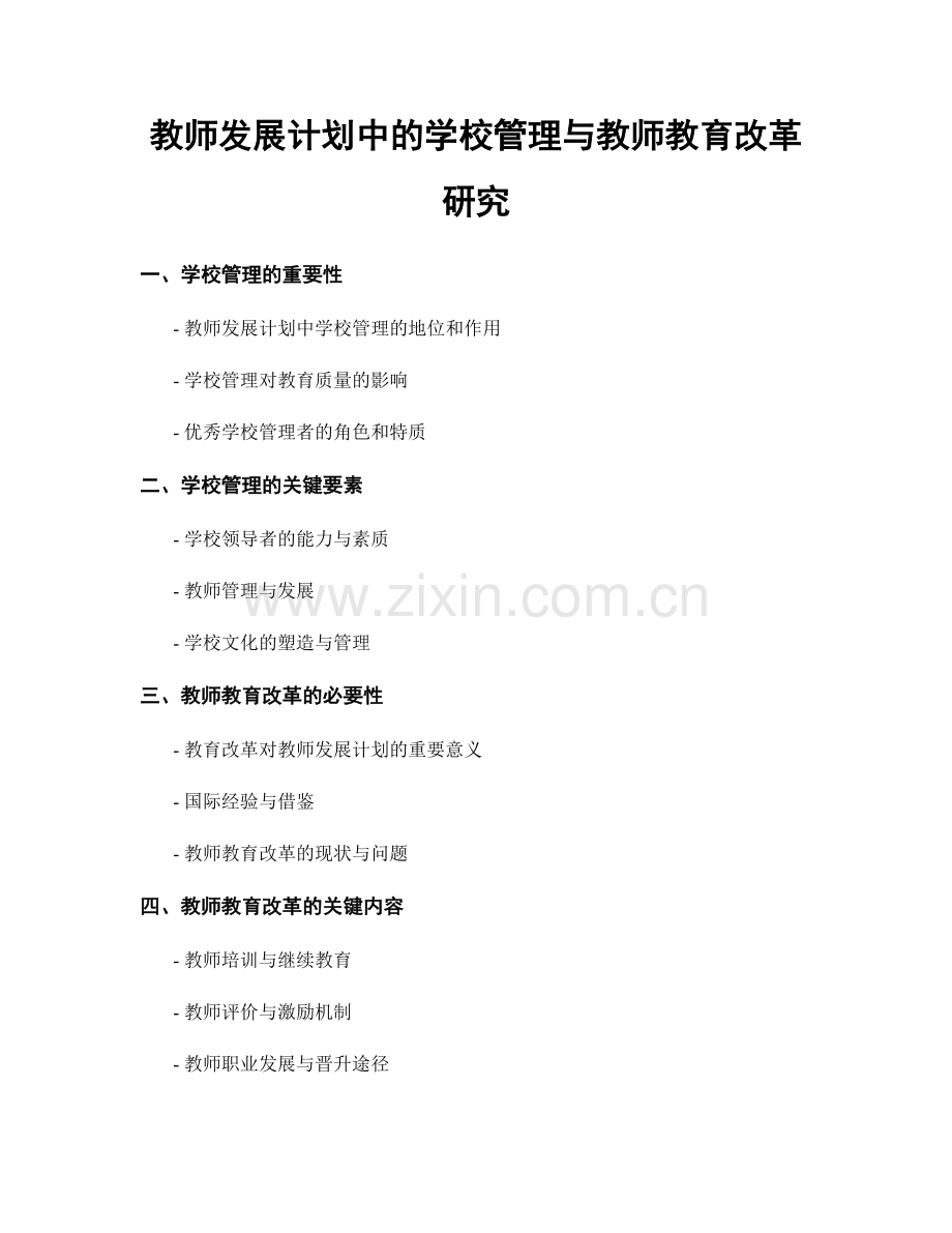 教师发展计划中的学校管理与教师教育改革研究.docx_第1页