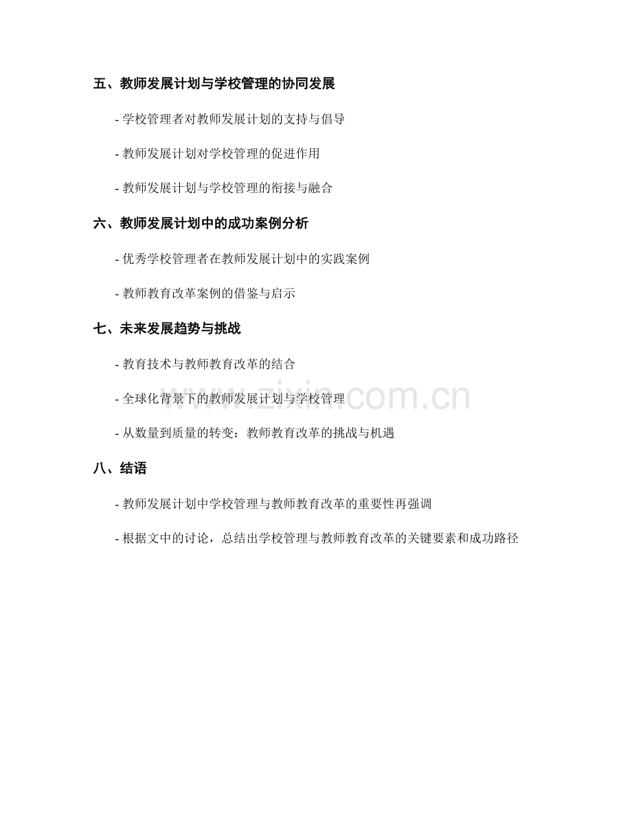 教师发展计划中的学校管理与教师教育改革研究.docx_第2页