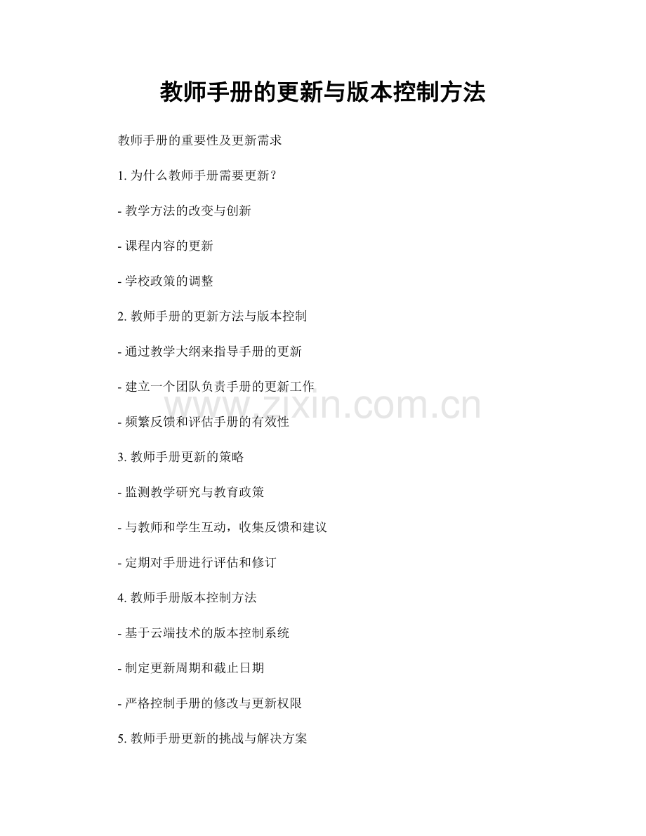 教师手册的更新与版本控制方法.docx_第1页