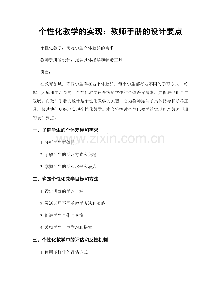 个性化教学的实现：教师手册的设计要点.docx_第1页