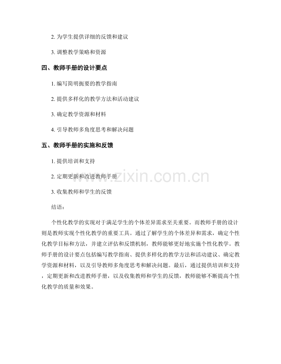 个性化教学的实现：教师手册的设计要点.docx_第2页