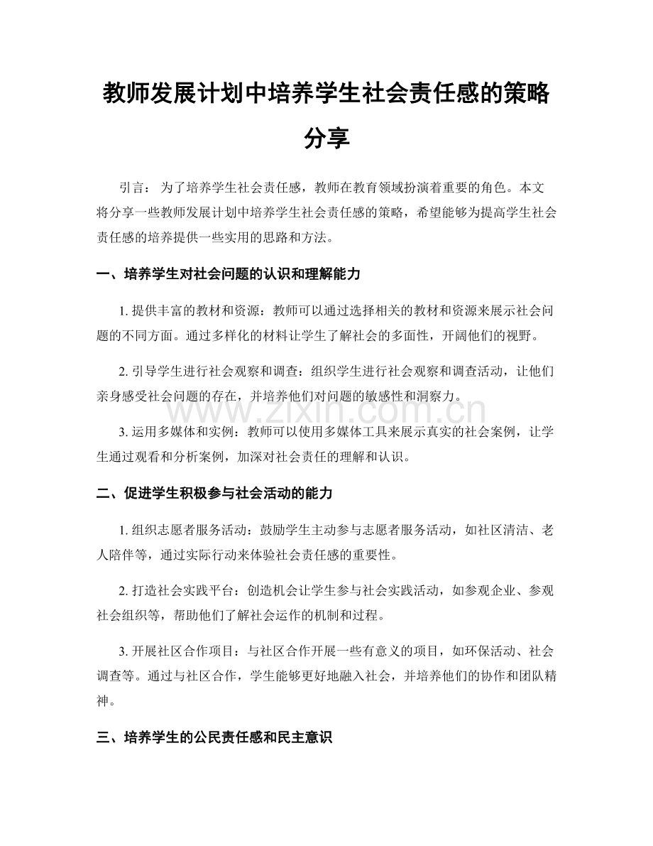 教师发展计划中培养学生社会责任感的策略分享.docx_第1页