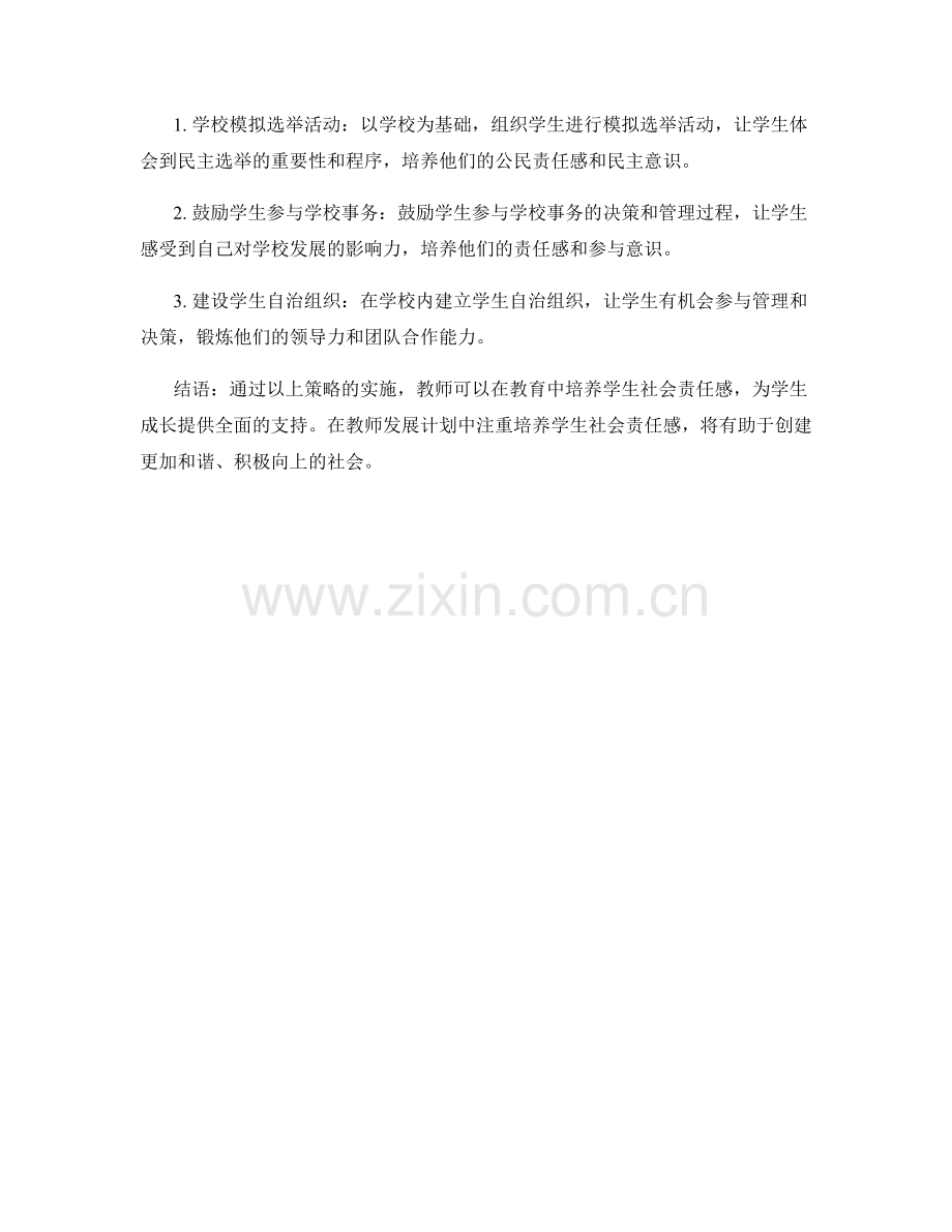 教师发展计划中培养学生社会责任感的策略分享.docx_第2页