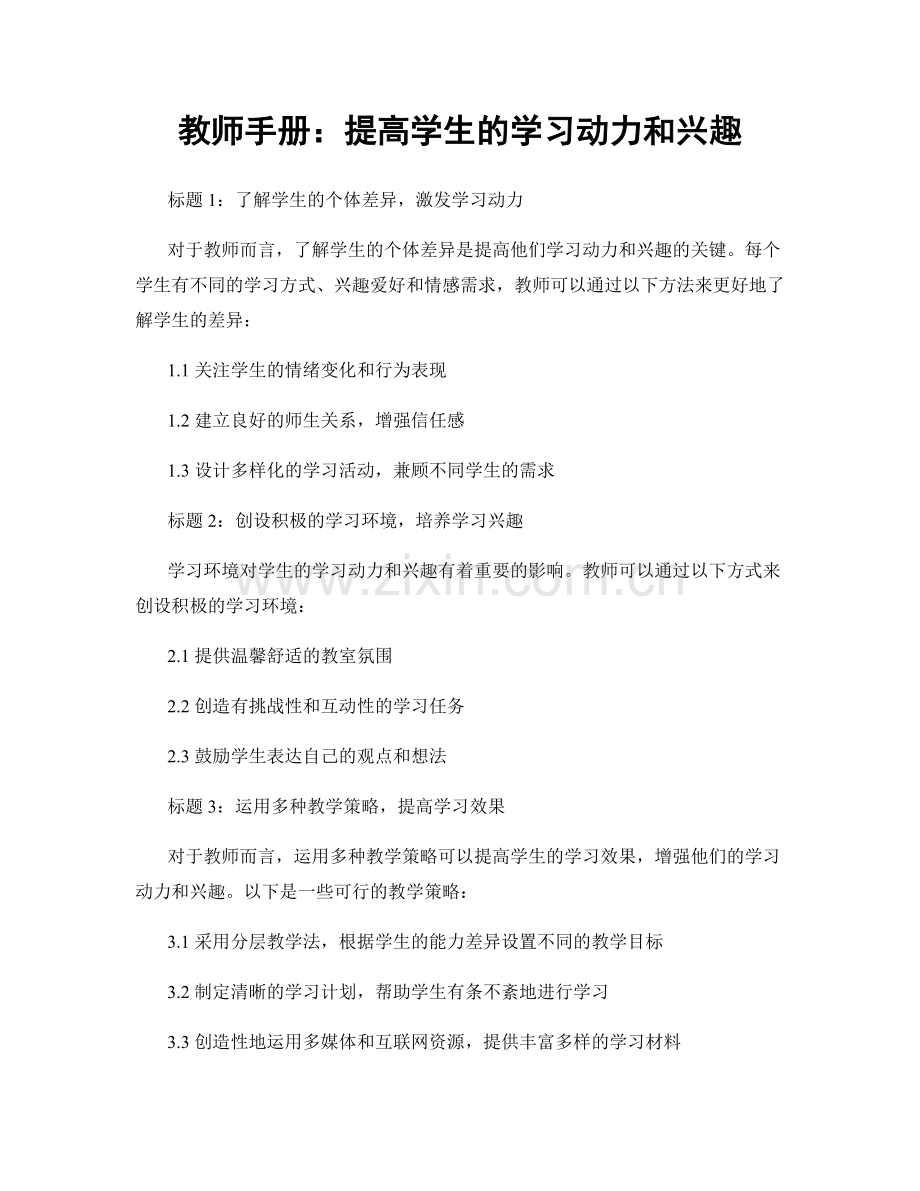 教师手册：提高学生的学习动力和兴趣.docx_第1页