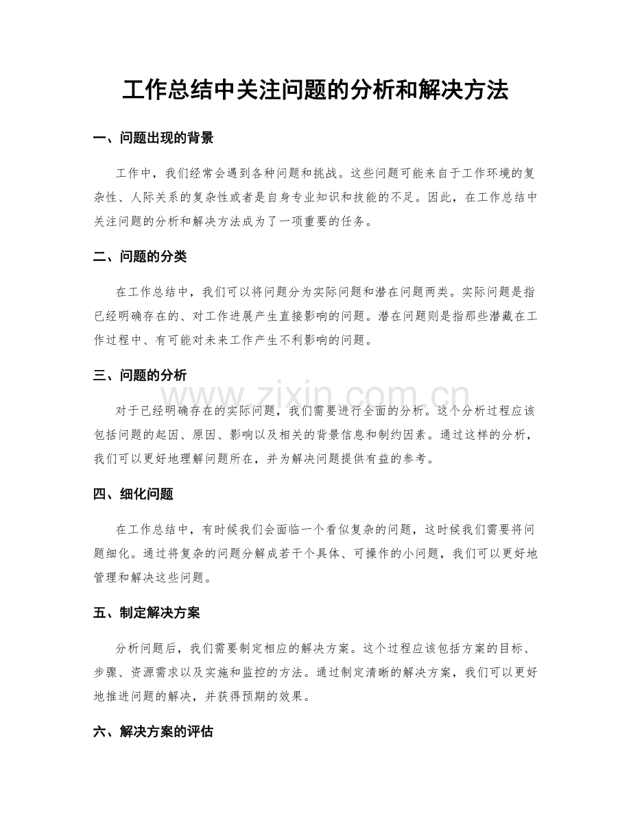 工作总结中关注问题的分析和解决方法.docx_第1页