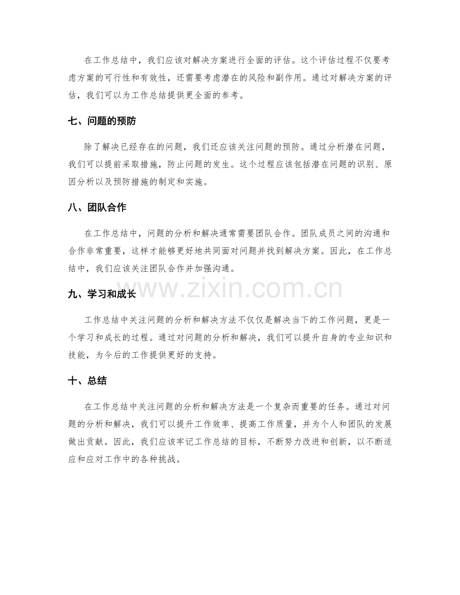 工作总结中关注问题的分析和解决方法.docx_第2页