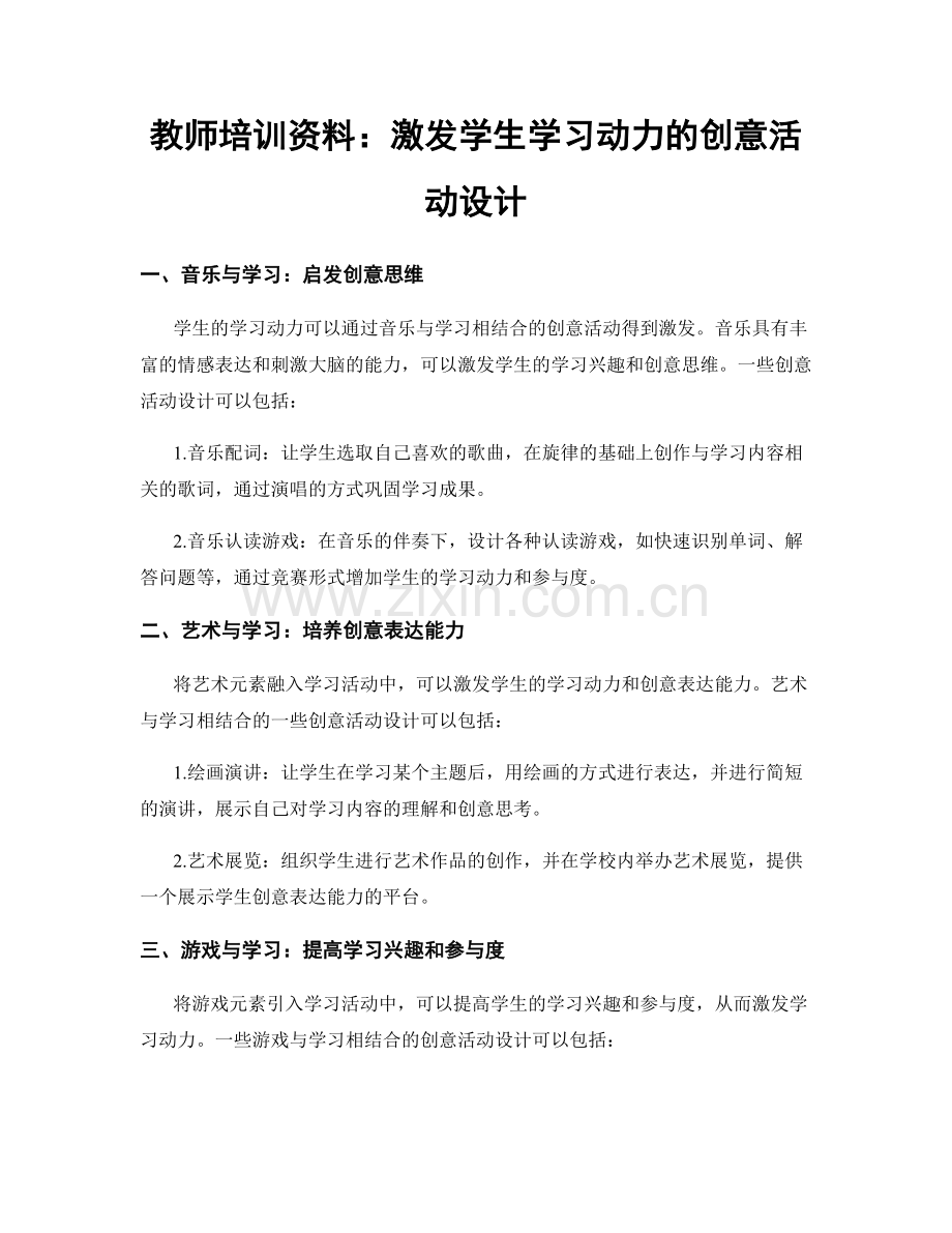 教师培训资料：激发学生学习动力的创意活动设计.docx_第1页