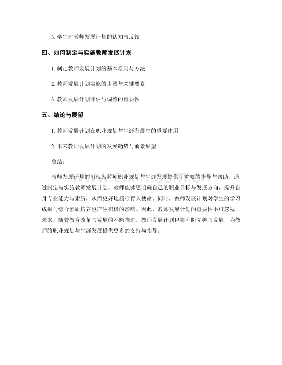 教师发展计划在职业规划与生涯发展中的指导与育人功能.docx_第2页