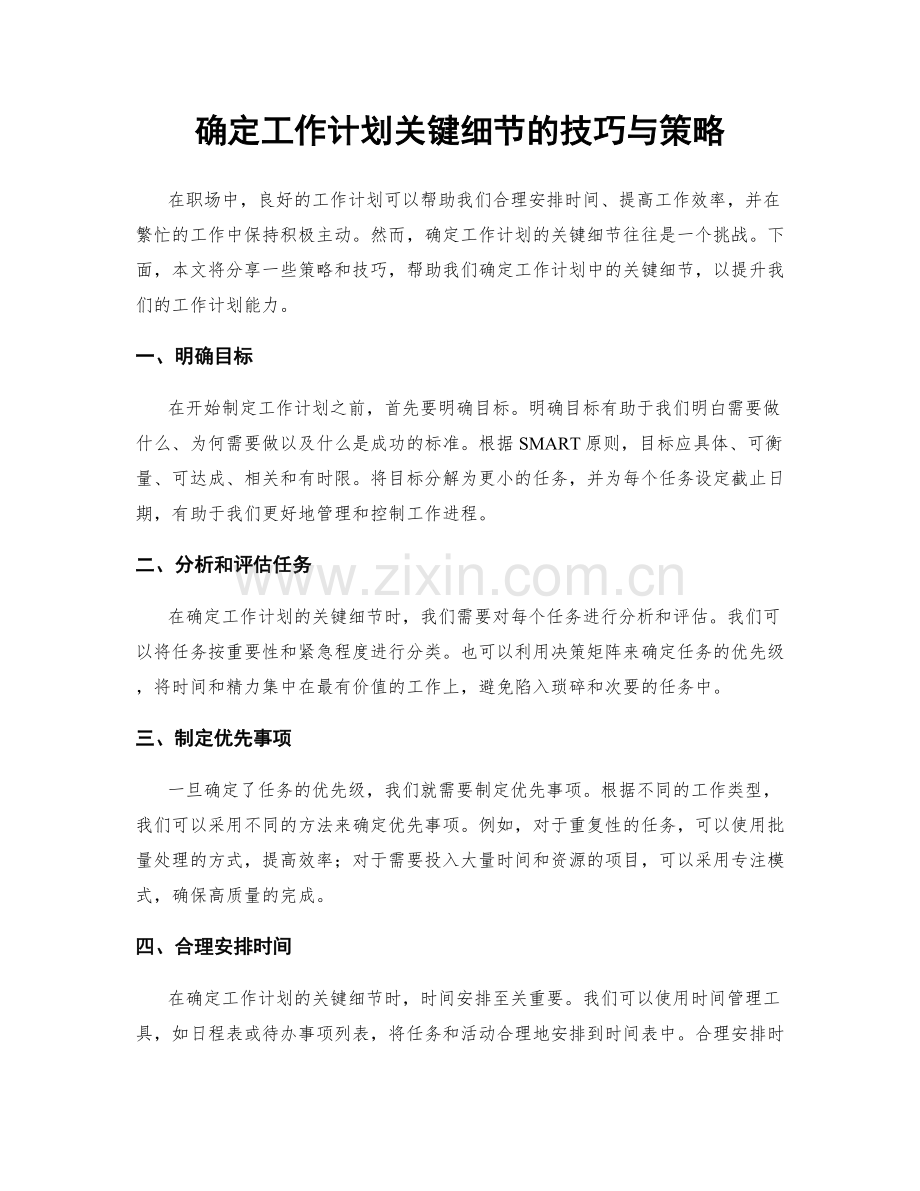 确定工作计划关键细节的技巧与策略.docx_第1页