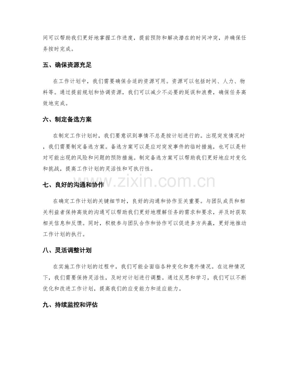 确定工作计划关键细节的技巧与策略.docx_第2页