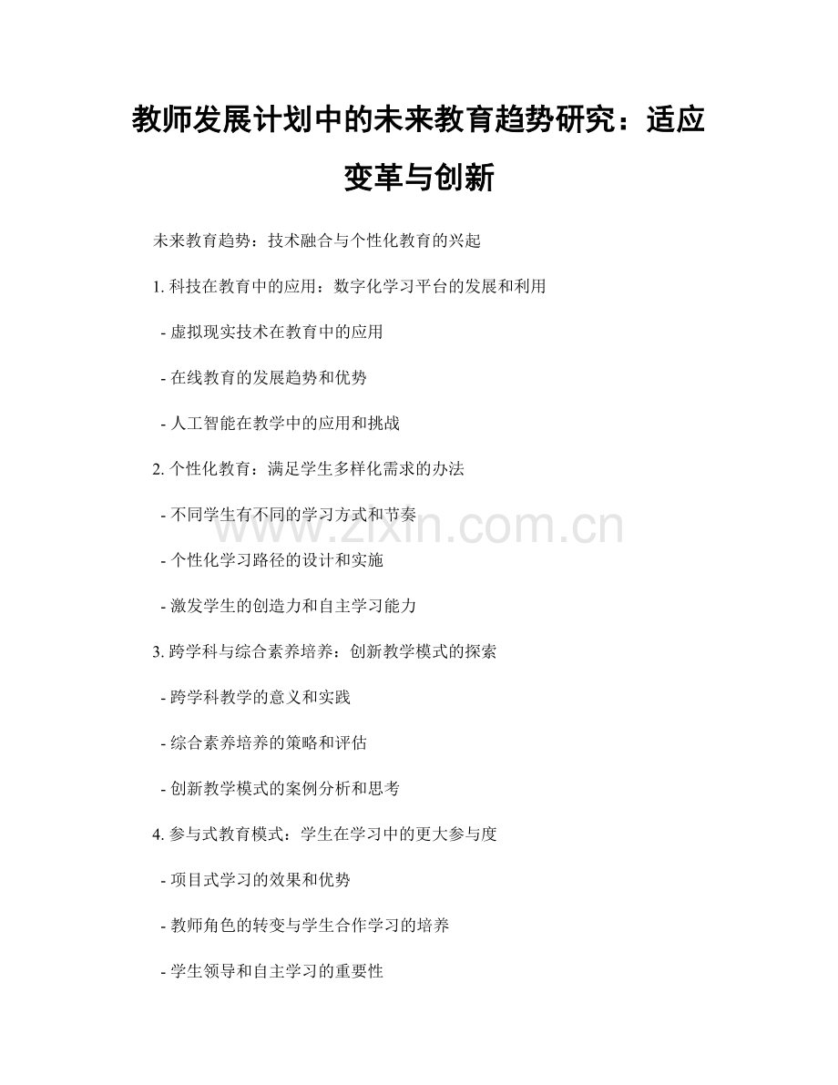 教师发展计划中的未来教育趋势研究：适应变革与创新.docx_第1页