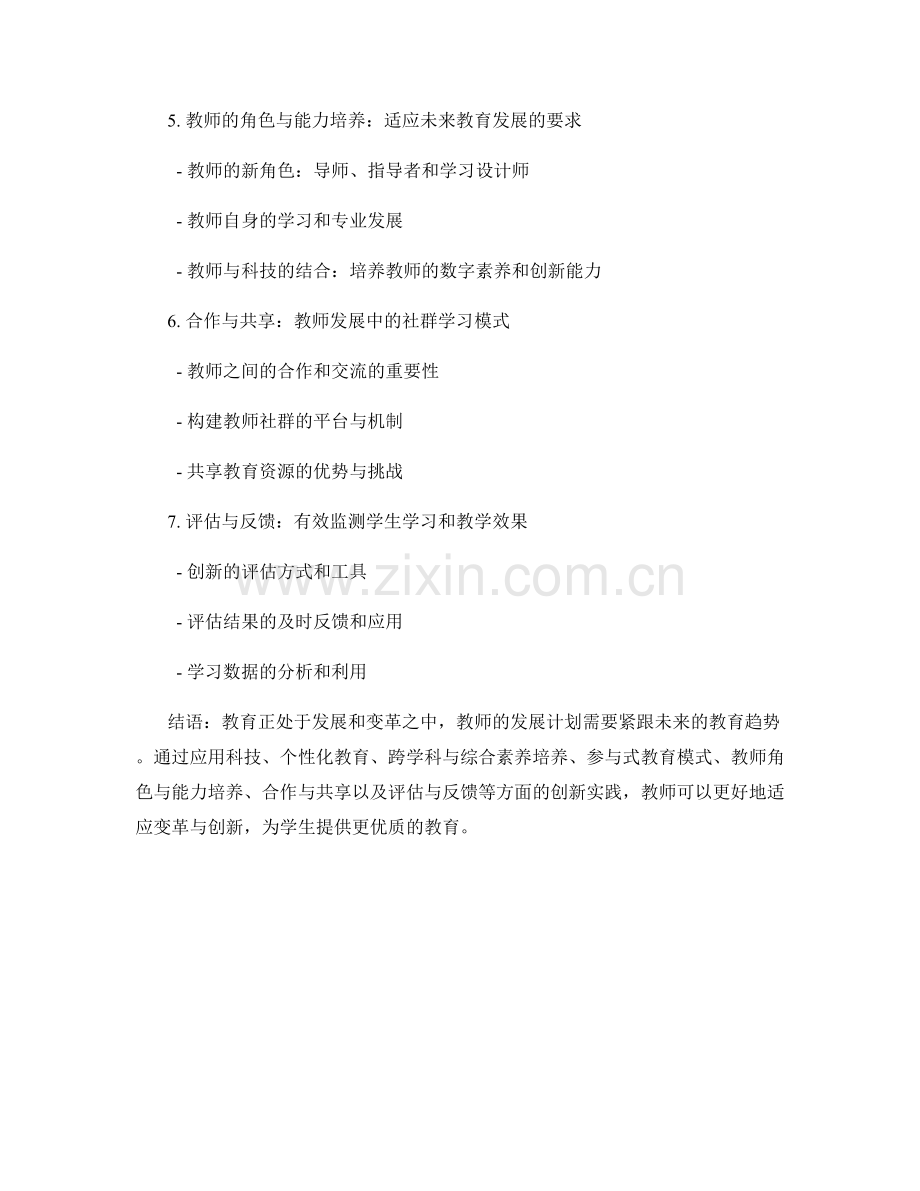 教师发展计划中的未来教育趋势研究：适应变革与创新.docx_第2页