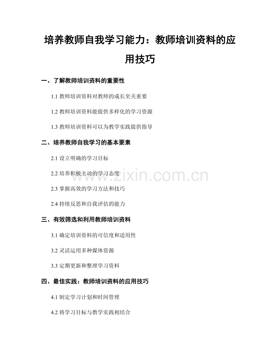 培养教师自我学习能力：教师培训资料的应用技巧.docx_第1页