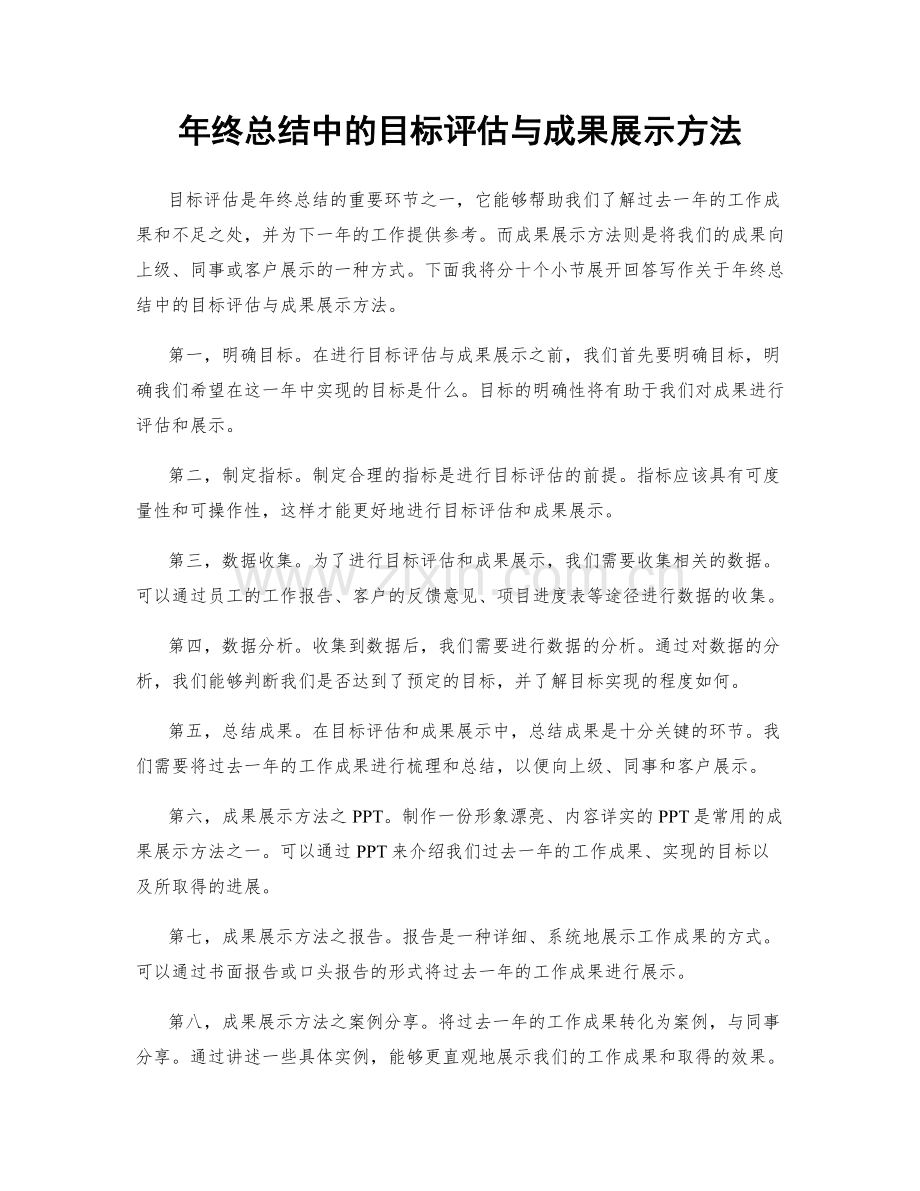 年终总结中的目标评估与成果展示方法.docx_第1页