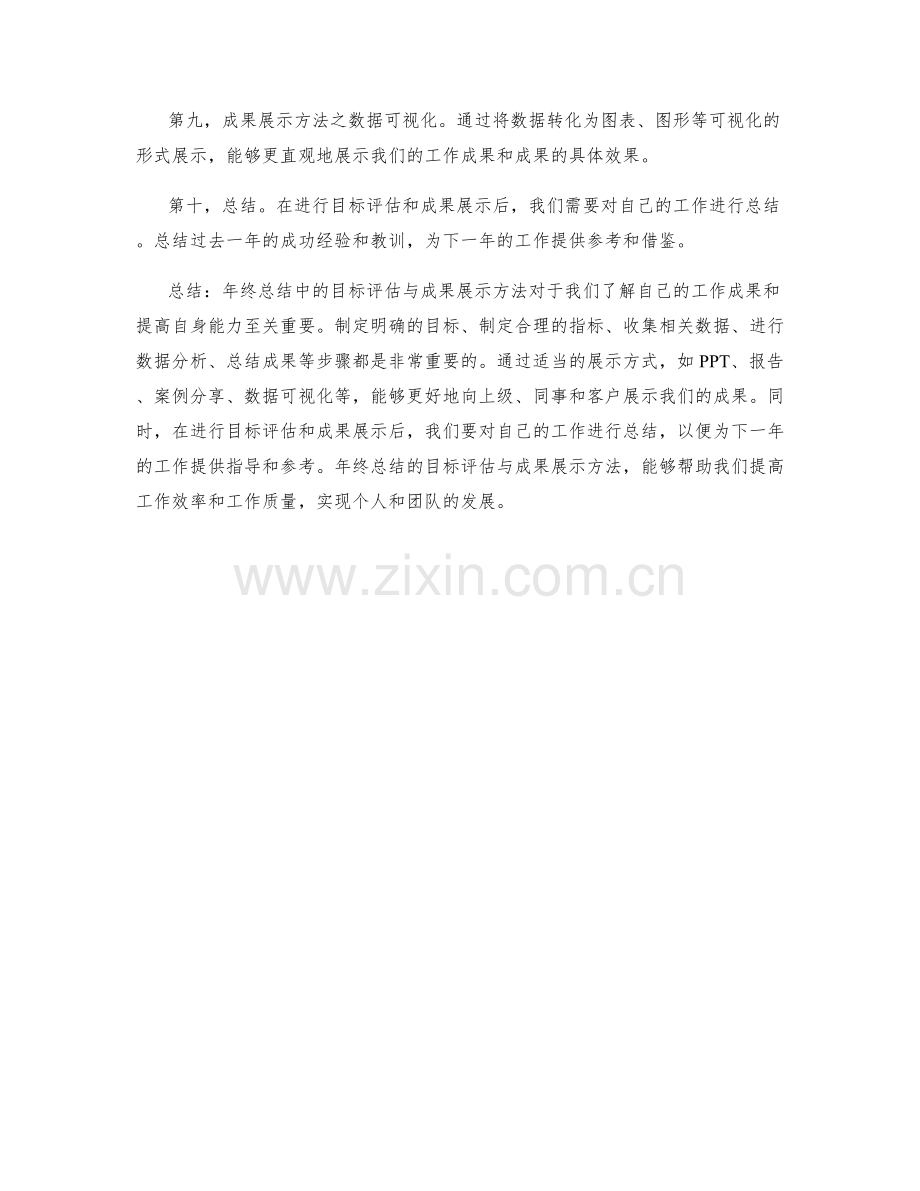 年终总结中的目标评估与成果展示方法.docx_第2页