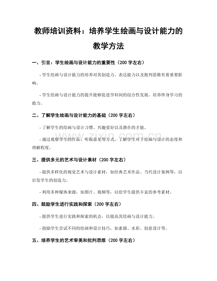 教师培训资料：培养学生绘画与设计能力的教学方法.docx_第1页