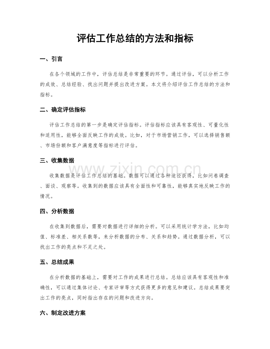 评估工作总结的方法和指标.docx_第1页