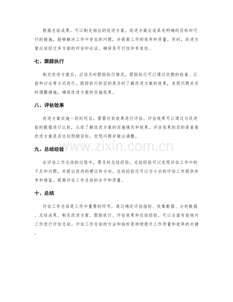 评估工作总结的方法和指标.docx_第2页